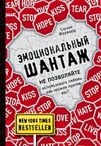 Форвард С.: Эмоциональный шантаж