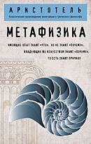 Аристотель: Метафизика
