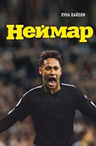 Кайоли Л.: Неймар. Биография