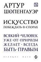 Шопенгауэр А.: Искусство побеждать в спорах