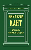 Кант И.: Критика чистого разума. Антология мысли