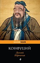 Конфуций: Луньюй. Изречения
