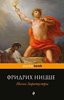 Ницше Ф. В.: Песни Заратустры