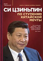 Тавровский Ю. В.: Си Цзиньпин : По ступеням китайской мечты