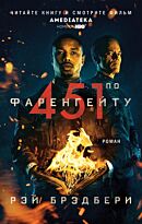 Брэдбери Р.: 451' по Фаренгейту (Кинообложка)