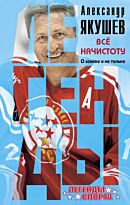 Якушев А. С.: Все начистоту. О хоккее и не только.