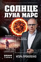 Прокопенко И. С.: Солнце, Луна, Марс