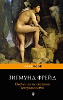 Фрейд З.: Очерки по психологии сексуальности