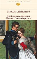 Лермонтов М. Ю.: Герой нашего времени. Поэмы. Стихотворения