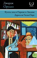 Оруэлл Дж.: Фунты лиха в Париже и Лондоне. Дорога на Уиган-Пирс