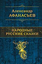 Афанасьев А. Н.: Народные русские сказки (с иллюстрациями)