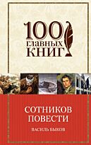 Быков В. В.: Сотников. Повести