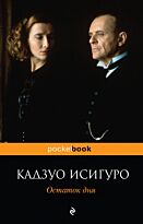 Исигуро К.: Остаток дня. Pocket book (обложка)