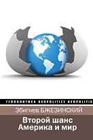 Бжезинский З.: Второй шанс. Америка и мир