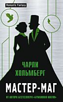 Хольмберг Ч.: Мастер-маг
