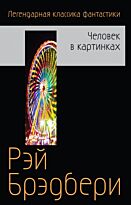 Брэдбери Р.: Человек в картинках