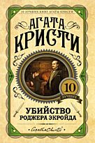 Кристи А.: Убийство Роджера Экройда. Европокет. 10 лучших книг Агаты Кристи