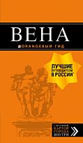 Крылова Е. С.: Вена: путеводитель. 6-е изд., испр. и доп.