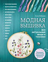 Имбирева Е. В.: Модная вышивка. Все актуальные виды и техники. Энциклопедия современной вышивки