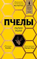 Полл Л.: Пчелы