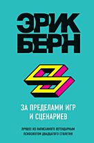 Берн Э.: За пределами игр и сценариев