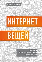 Кранц М.: Интернет вещей. Новая технологическая революция