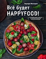 Насыров Э.: Все будет HappyFood