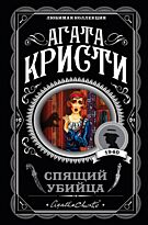 Кристи А.: Спящий убийца. Любимая коллекция