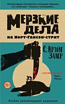 Залер С. К.: Мерзкие дела на Норт-Гансон-стрит