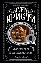 Кристи А.: Фокус с зеркалами