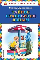 Драгунский В. Ю.: Тайное становится явным (ил. В. Канивца)