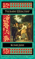 Шекспир У.: Комедии