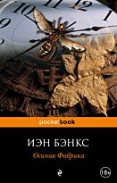 Бэнкс И.: Осиная Фабрика
