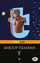 Пелевин В. О.: T
