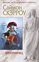 Скэрроу С.: Преторианец