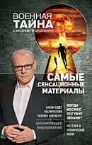 Прокопенко И.С.:Самые сенсационные материалы