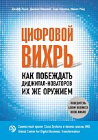 Лаукс Д., Маколей Д., Норонха Э.: Цифровой вихрь. Как побеждать диджитал-новаторов их же оружием