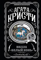 Кристи А.: Вилла "Белый конь". Агата Кристи. Любимая коллекция