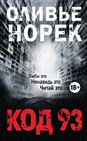 Норек О.: Код 93