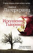 Лагеркранц Д.: Искушение Тьюринга