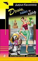 Калинина Д. А.: Драйв, хайп и кайф