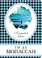 Мопассан Г. де: Лунный свет