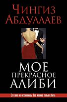 Абдуллаев Ч. А. : Мое прекрасное алиби