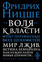 Ницше Ф. В.: Воля к власти. Опыт переоценки всех ценностей