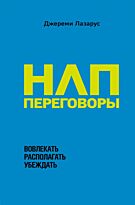 Лазарус Дж.: НЛП-переговоры. Вовлекать, располагать, убеждать