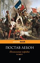 Лебон Г.: Психология народов и масс. Pocket book