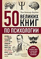 Батлер-Боудон Т.: 50 великих книг по психологии
