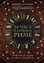 Матисзак Ф.: 24 часа в Древнем Риме