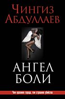 Абдуллаев Ч. А.: Ангел боли