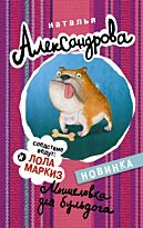 Александрова Н.: Мышеловка для бульдога.